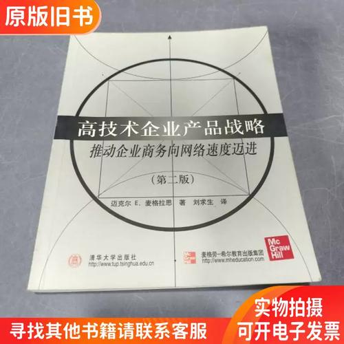 高技术企业产品战略:推动企业商务向网络速度迈进