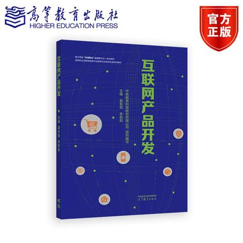 正版包邮 互联网产品开发 中教畅享科技股份 夏名首 李莉莉