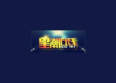 星潮在线网络科技