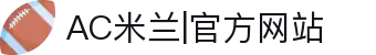 AC米兰|官方网站