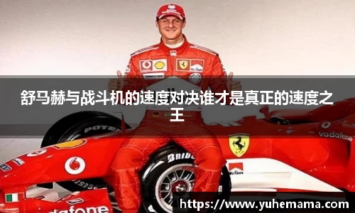 舒马赫与战斗机的速度对决谁才是真正的速度之王