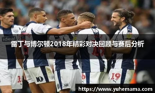 雷丁与博尔顿2018年精彩对决回顾与赛后分析
