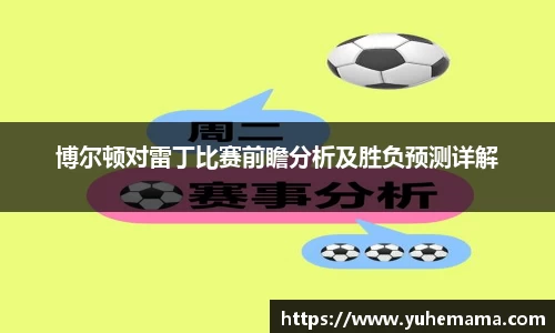 博尔顿对雷丁比赛前瞻分析及胜负预测详解