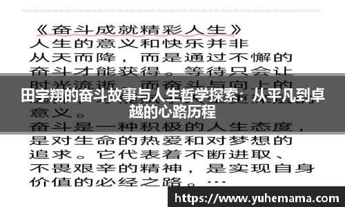 田宇翔的奋斗故事与人生哲学探索：从平凡到卓越的心路历程