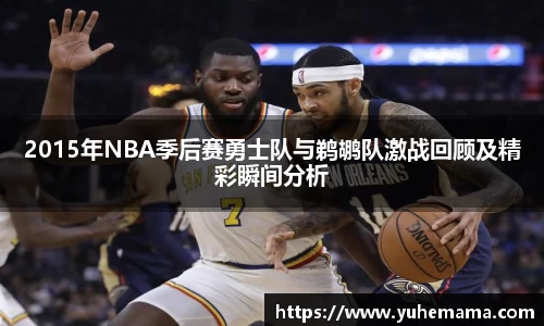 2015年NBA季后赛勇士队与鹈鹕队激战回顾及精彩瞬间分析