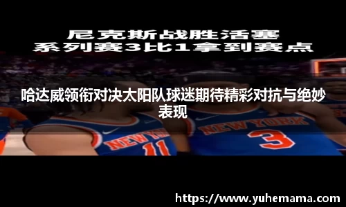 哈达威领衔对决太阳队球迷期待精彩对抗与绝妙表现