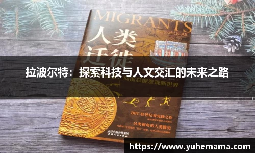 拉波尔特：探索科技与人文交汇的未来之路