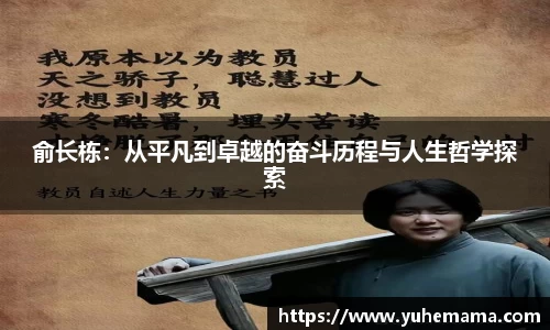 俞长栋：从平凡到卓越的奋斗历程与人生哲学探索