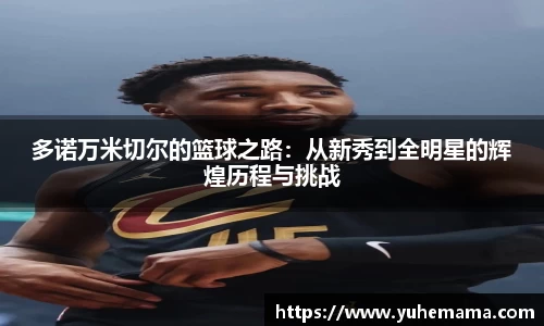 多诺万米切尔的篮球之路：从新秀到全明星的辉煌历程与挑战