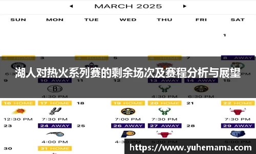 湖人对热火系列赛的剩余场次及赛程分析与展望