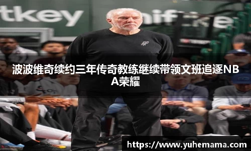 波波维奇续约三年传奇教练继续带领文班追逐NBA荣耀