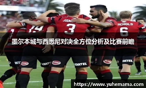 墨尔本城与西悉尼对决全方位分析及比赛前瞻