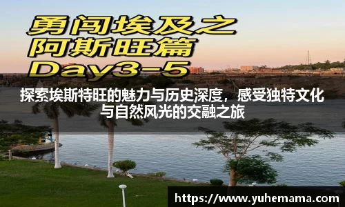 探索埃斯特旺的魅力与历史深度，感受独特文化与自然风光的交融之旅