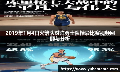 2019年1月4日火箭队对阵勇士队精彩比赛视频回顾与分析