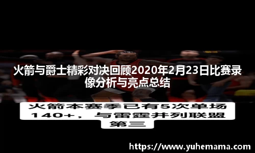 火箭与爵士精彩对决回顾2020年2月23日比赛录像分析与亮点总结