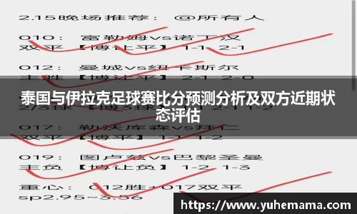 泰国与伊拉克足球赛比分预测分析及双方近期状态评估
