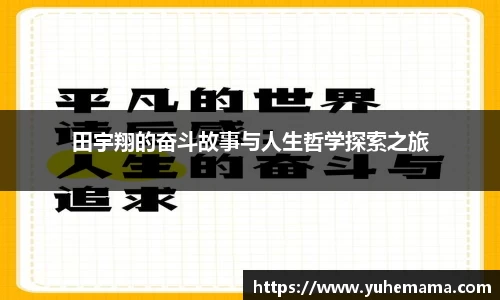 田宇翔的奋斗故事与人生哲学探索之旅