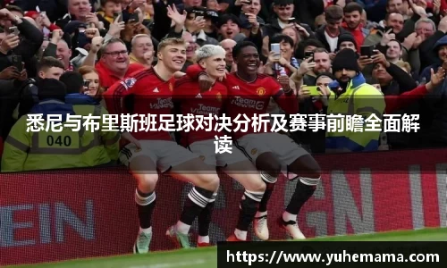 悉尼与布里斯班足球对决分析及赛事前瞻全面解读