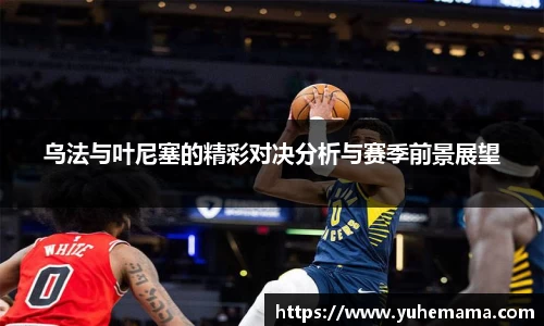 乌法与叶尼塞的精彩对决分析与赛季前景展望