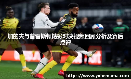 加的夫与普雷斯顿精彩对决视频回顾分析及赛后点评