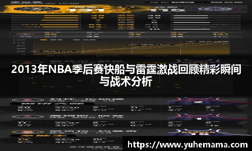 2013年NBA季后赛快船与雷霆激战回顾精彩瞬间与战术分析