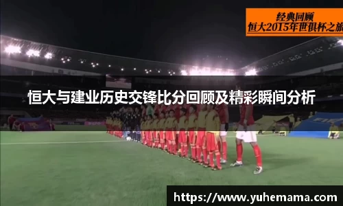 恒大与建业历史交锋比分回顾及精彩瞬间分析