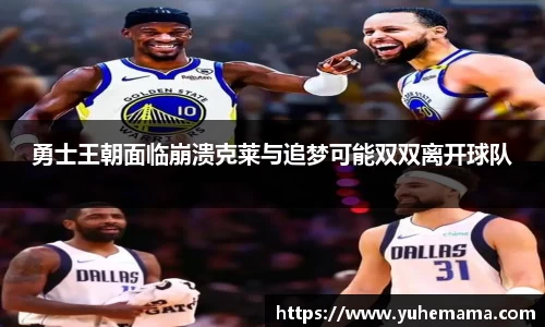 勇士王朝面临崩溃克莱与追梦可能双双离开球队