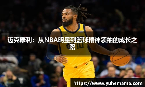 迈克康利：从NBA明星到篮球精神领袖的成长之路