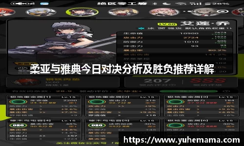 柔亚与雅典今日对决分析及胜负推荐详解
