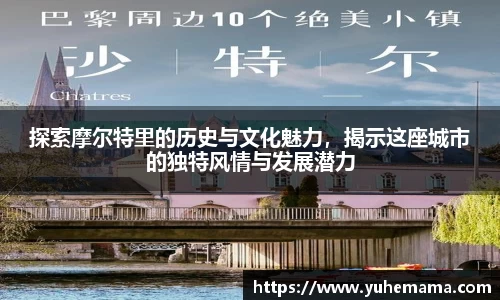 探索摩尔特里的历史与文化魅力，揭示这座城市的独特风情与发展潜力