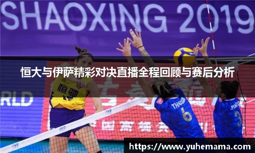 恒大与伊萨精彩对决直播全程回顾与赛后分析
