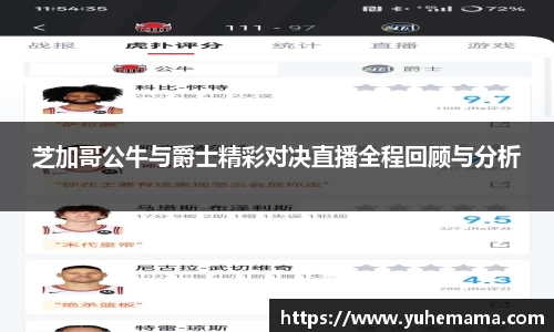 芝加哥公牛与爵士精彩对决直播全程回顾与分析