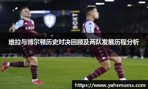 维拉与博尔顿历史对决回顾及两队发展历程分析