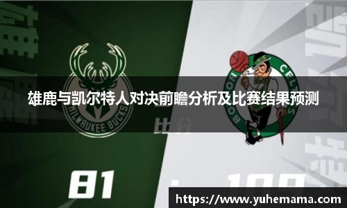 雄鹿与凯尔特人对决前瞻分析及比赛结果预测