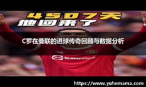 C罗在曼联的进球传奇回顾与数据分析