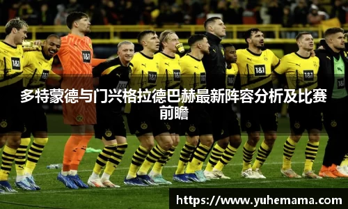 多特蒙德与门兴格拉德巴赫最新阵容分析及比赛前瞻