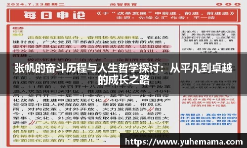 张帆的奋斗历程与人生哲学探讨：从平凡到卓越的成长之路