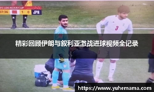 精彩回顾伊朗与叙利亚激战进球视频全记录