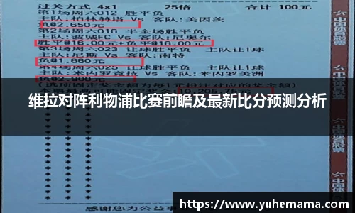 维拉对阵利物浦比赛前瞻及最新比分预测分析