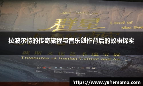 拉波尔特的传奇旅程与音乐创作背后的故事探索