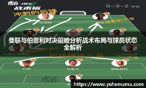 曼联与伯恩利对决前瞻分析战术布局与球员状态全解析