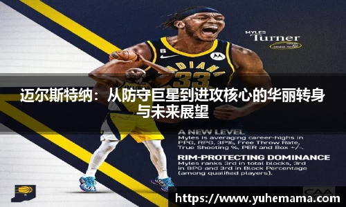 迈尔斯特纳：从防守巨星到进攻核心的华丽转身与未来展望