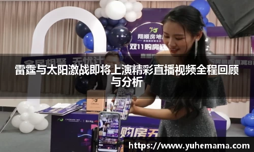 雷霆与太阳激战即将上演精彩直播视频全程回顾与分析