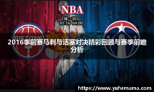 2016季前赛马刺与活塞对决精彩回顾与赛季前瞻分析