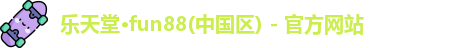 乐天堂
